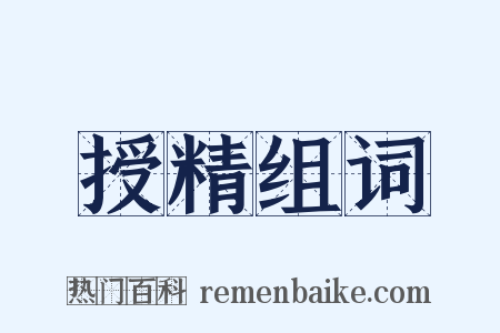 授精组词是什么意思的图片